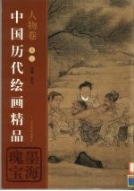 中国历代<em>绘画</em><em>精品</em>  人物卷  第2卷