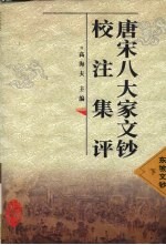 唐宋八大家<em>文钞</em>校注集评  东坡<em>文钞</em>  下