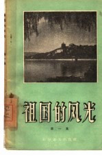 祖国的风光  第1集