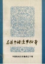 <em><em>本溪</em>市</em>补遗资料本