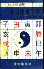 干支、农历、公历生日<em>速查</em><em>手册</em>