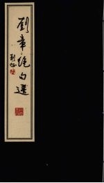 <em>刘章</em>绝句选