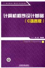 计算机<em><em>程序</em><em>设计</em></em><em>基础</em>  C语言版