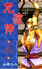 龙狼传  第32卷