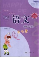 顶尖<em>语文</em>课外<em>训练</em>开心派  课程标准<em>人教</em><em>版</em>  四年级下