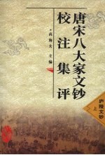 唐宋八大家<em>文钞</em>校注集评  庐陵<em>文钞</em>  上
