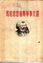 马克思恩格斯<em>军事</em>文选  第3卷