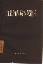 万恶的西藏农奴制度