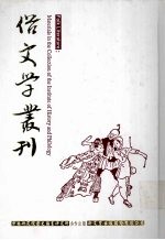 俗文学丛刊  第4辑  375
