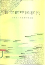 日本的<em>中国</em>移民