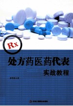 RX处方药医药代表实战<em>教程</em>