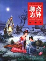 <em><em>聊斋</em><em>志异</em></em>  彩图本