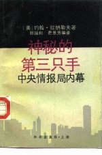 神秘的第三只手  中央情报局内幕