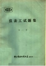 <em>仪表</em>工试题集  第2册