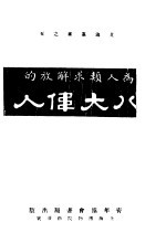 八大伟人  第5版