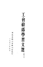 <em>工会</em>干部学习文选  之一