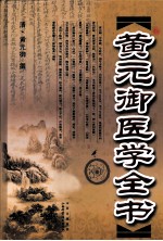 <em>黄<em>元御</em></em>医学全书