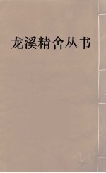 龙溪精舍丛书  13