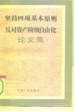 坚持四<em>项</em>基本原则反对资产阶级自由化论文集