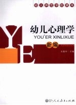 幼儿心理学（新编）