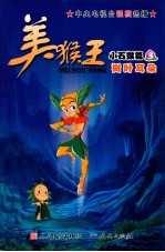 美猴王  小石猴篇  3  树叶耳朵
