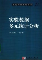 实验数据多元统计分析
