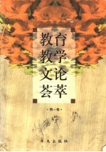 教育教学文论荟萃  第1卷