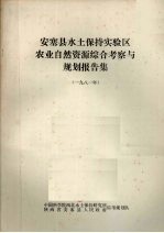安塞县<em>水土</em>保持实验区  农业自然资源综合考察与规划报告集  1981年