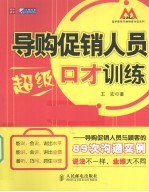 导购促销人员超级口才训练  导购促销人员与顾客的89次沟通实例
