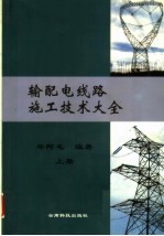 输<em>配电</em>线路施工<em>技术</em>大全  上