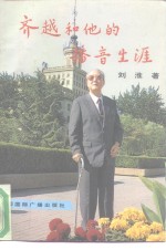 齐越<em>和<em>他的</em></em>播音生涯