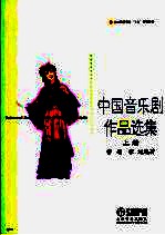中国音乐剧作品选集  上