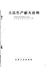 土法生产耐火材料