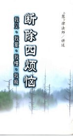 断除四烦恼  我见、我爱、我慢、我痴