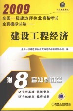 全国一级<em>建造</em><em>师</em><em><em>执业</em><em>资格</em></em><em>考试</em>全真模拟试卷  建设工程经济