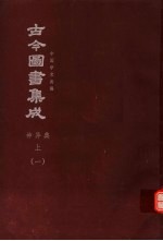 鼎文版古今图书集成  中国学术类编  神异典  上  1