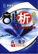 <em>荣</em><em>德基</em>剖析教材  探究开放创造性学习  高一数学  下  试验修订版
