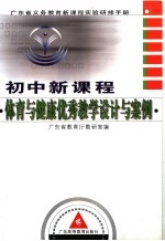 初中新课程体育与健康优秀教学设计与案例