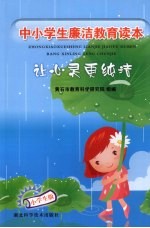 中小学廉洁教育读本  让心灵更纯洁
