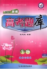 高考题库  生物  遗传与进化