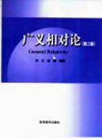 广义相对论  第2版