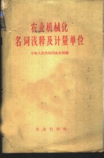 农业机械化名词浅释及<em>计量</em><em>单位</em>