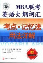 <em>MBA</em>联考<em>英语</em>大纲词汇考点·记忆法·用法详解  第3版