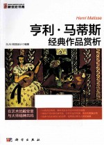 亨利·马蒂斯经典作品赏析  全彩