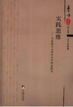 实践<em>思维</em>：马克思主义<em>哲学</em>当代形态<em>研究</em>