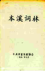 <em>本溪</em>词林