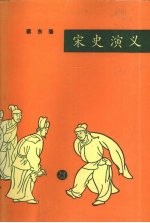 宋史演义  合订本0