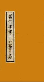 郑午楼博士抄手<em>嘉言</em>录