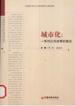 城市化：一系列公共政策的集合