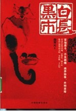黑白市长  长篇反腐小说